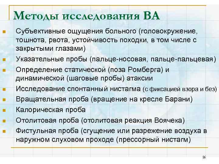 Методы исследования ВА n n n n Субъективные ощущения больного (головокружение, тошнота, рвота, устойчивость
