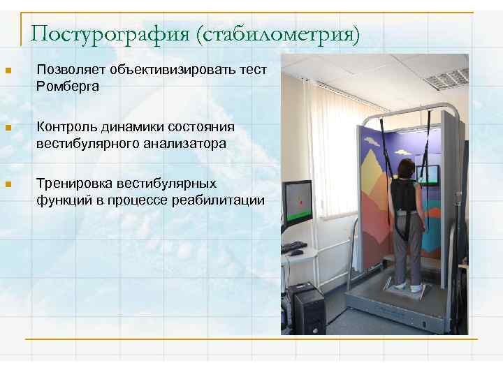 Постурография (стабилометрия) n Позволяет объективизировать тест Ромберга n Контроль динамики состояния вестибулярного анализатора n