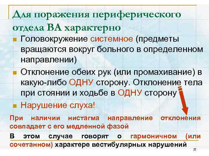 Для поражения периферического отдела ВА характерно n n n Головокружение системное (предметы вращаются вокруг