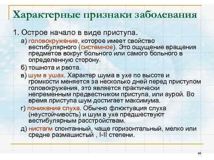 Характерные признаки заболевания 1. Острое начало в виде приступа. а) головокружение, которое имеет свойство