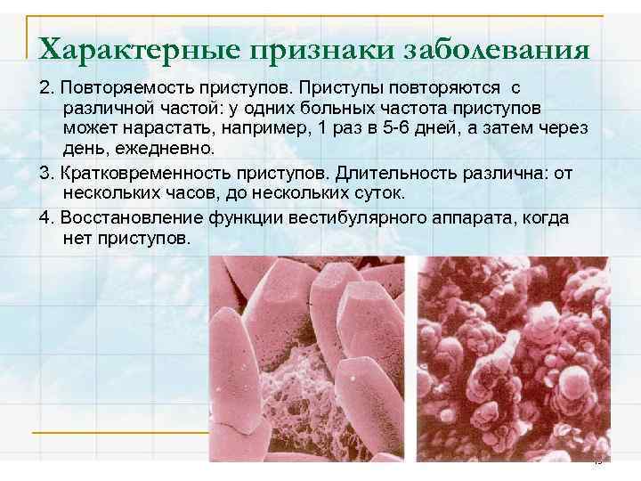 Характерные признаки заболевания 2. Повторяемость приступов. Приступы повторяются с различной частой: у одних больных