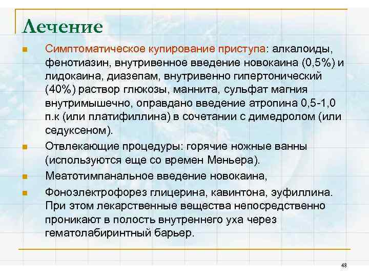 Лечение n n Симптоматическое купирование приступа: алкалоиды, фенотиазин, внутривенное введение новокаина (0, 5%) и