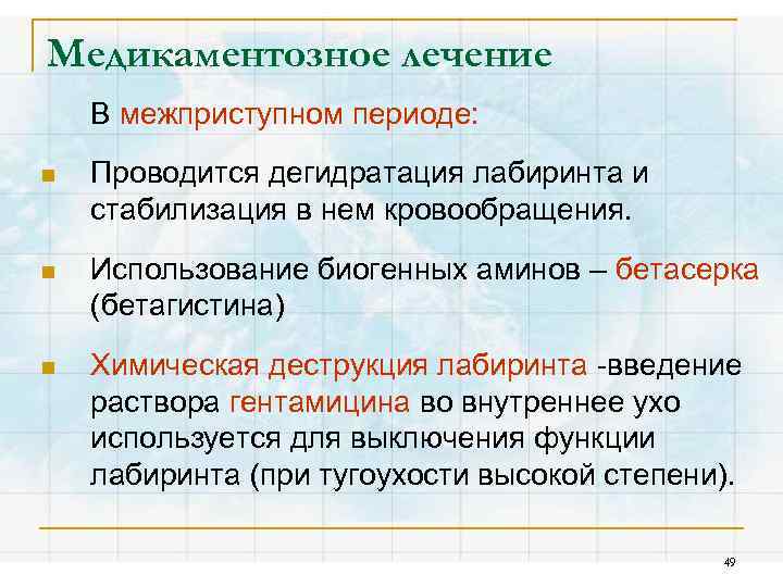 Медикаментозное лечение В межприступном периоде: n Проводится дегидратация лабиринта и стабилизация в нем кровообращения.