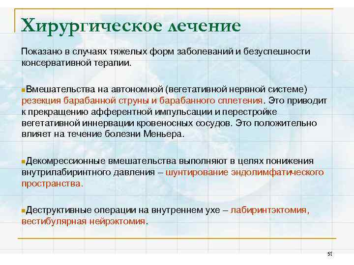 Хирургическое лечение Показано в случаях тяжелых форм заболеваний и безуспешности консервативной терапии. n. Вмешательства
