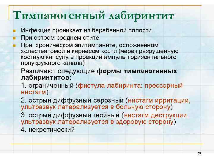 Тимпаногенный лабиринтит n n n Инфекция проникает из барабанной полости. При остром среднем отите