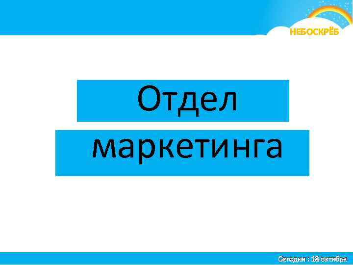 я НЕБОСКРЁБ Отдел маркетинга Сегодня : 18 октября 