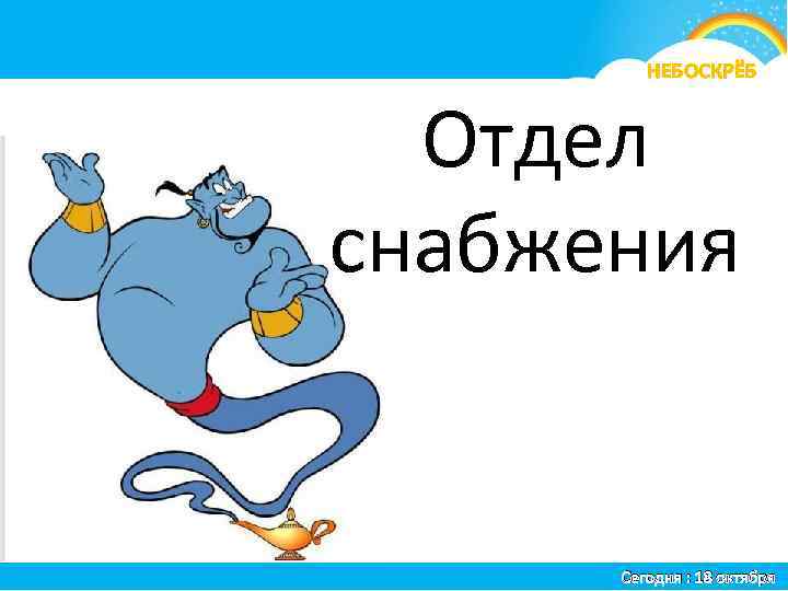 я НЕБОСКРЁБ Отдел снабжения Сегодня : 18 октября 