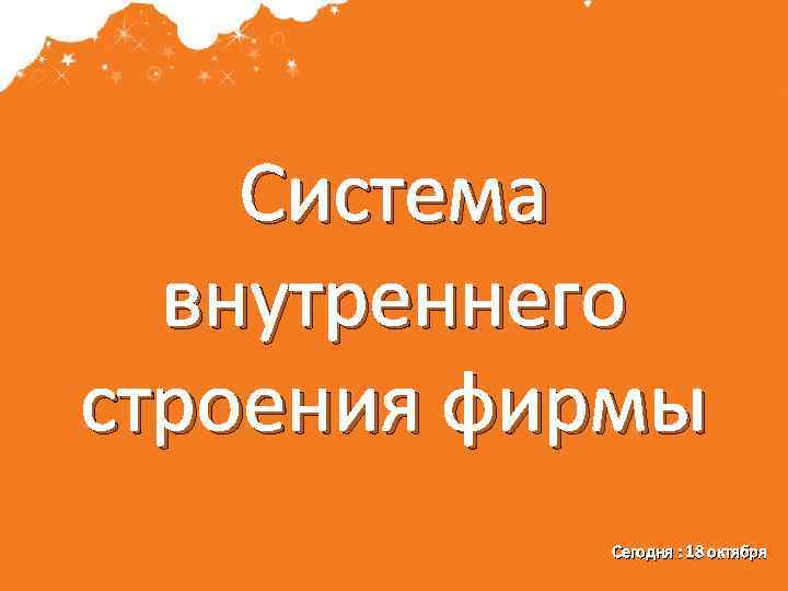 Система внутреннего строения фирмы Сегодня : 18 октября 
