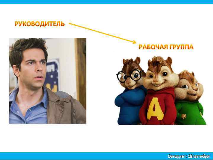 Сегодня : 18 октября 