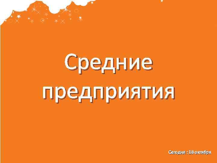 Средние предприятия Сегодня : 18 октября 