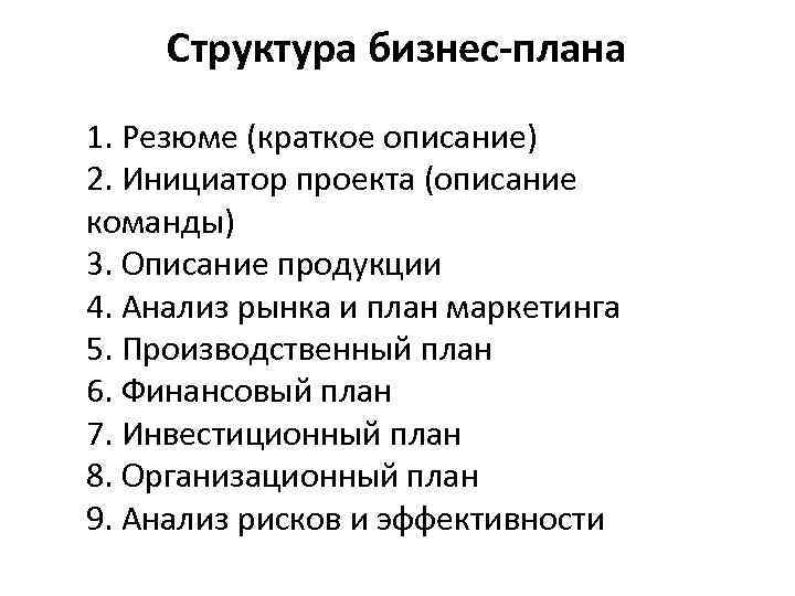 Структура бизнес-плана 1. Резюме (краткое описание) 2. Инициатор проекта (описание команды) 3. Описание продукции
