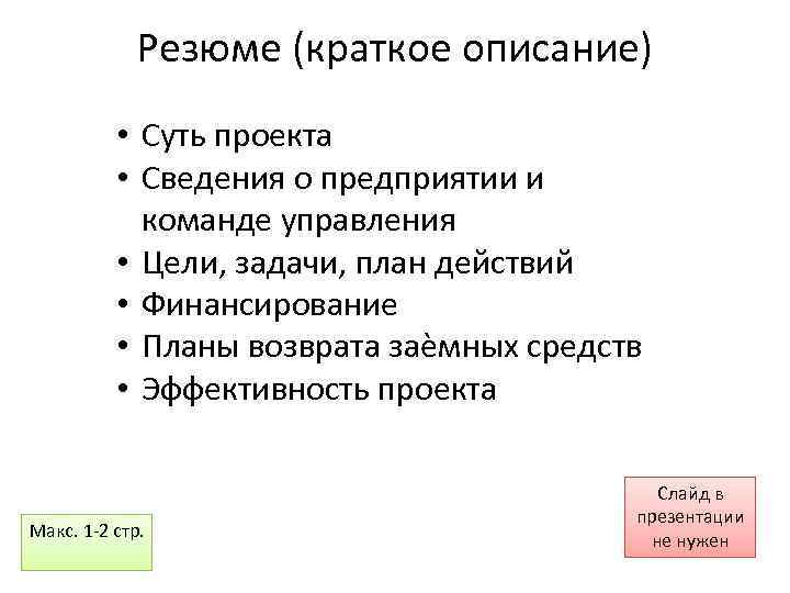 Резюме (краткое описание) • Суть проекта • Сведения о предприятии и команде управления •