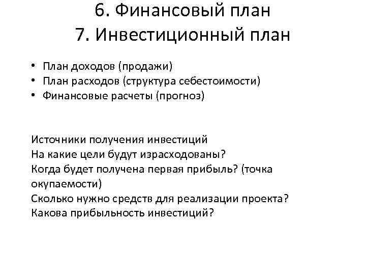 6. Финансовый план 7. Инвестиционный план • План доходов (продажи) • План расходов (структура