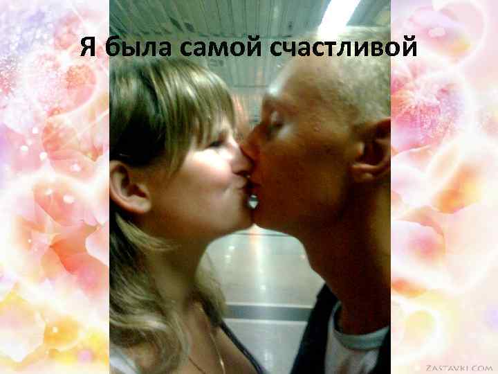 Я была самой счастливой 