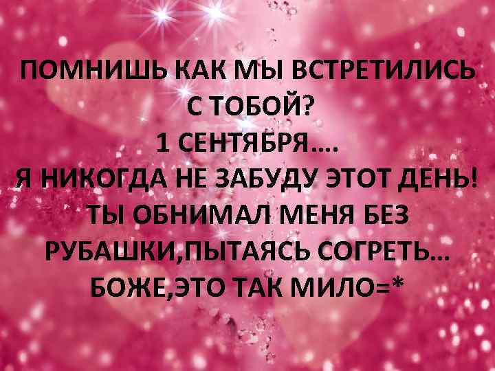 ПОМНИШЬ КАК МЫ ВСТРЕТИЛИСЬ С ТОБОЙ? 1 СЕНТЯБРЯ…. Я НИКОГДА НЕ ЗАБУДУ ЭТОТ ДЕНЬ!