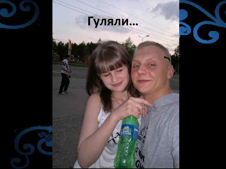 Гуляли… 