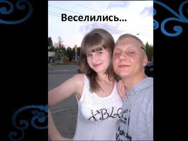 Веселились… 