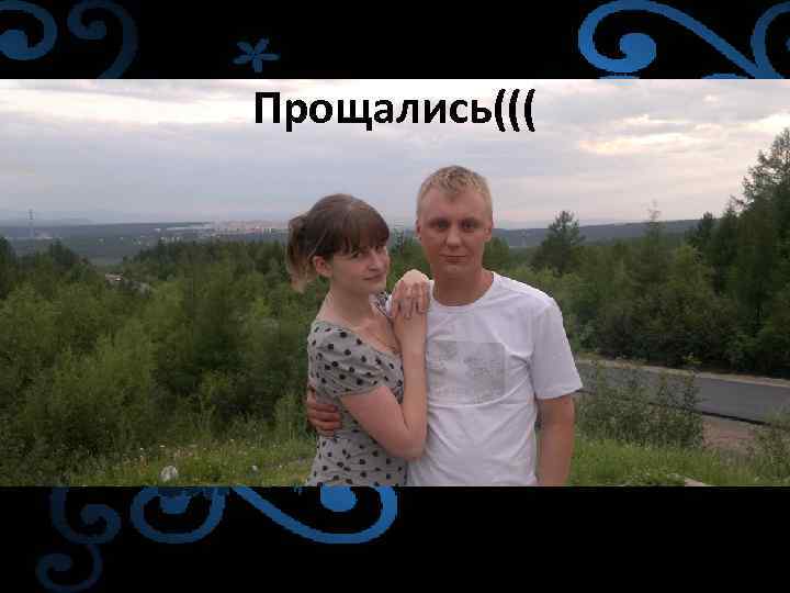 Прощались((( 