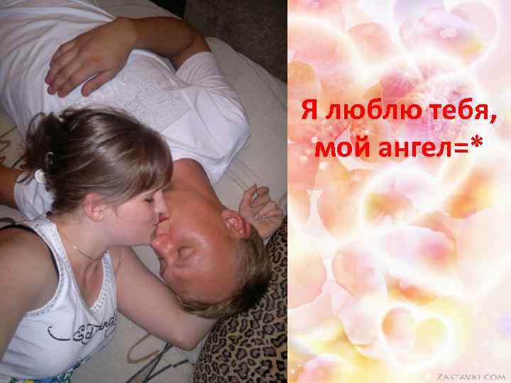 Я люблю тебя, мой ангел=* 