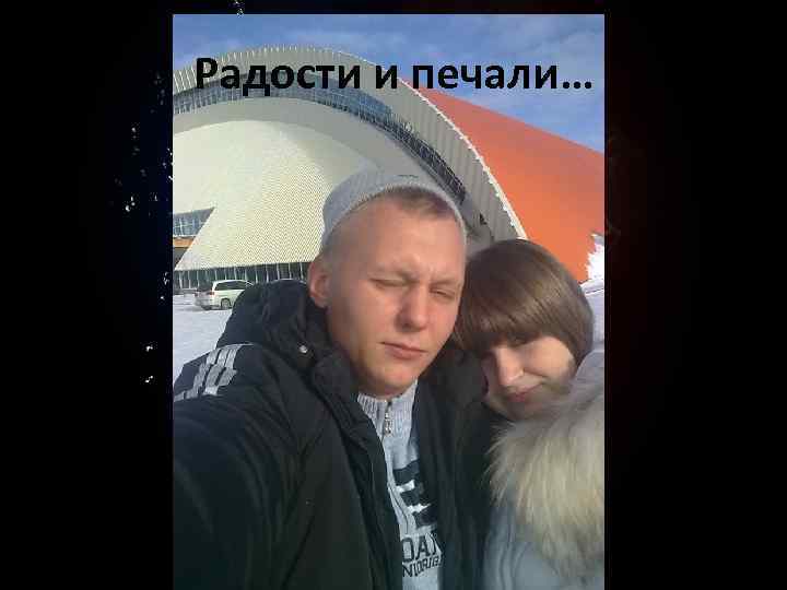 Радости и печали… 