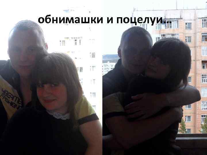 обнимашки и поцелуи… 