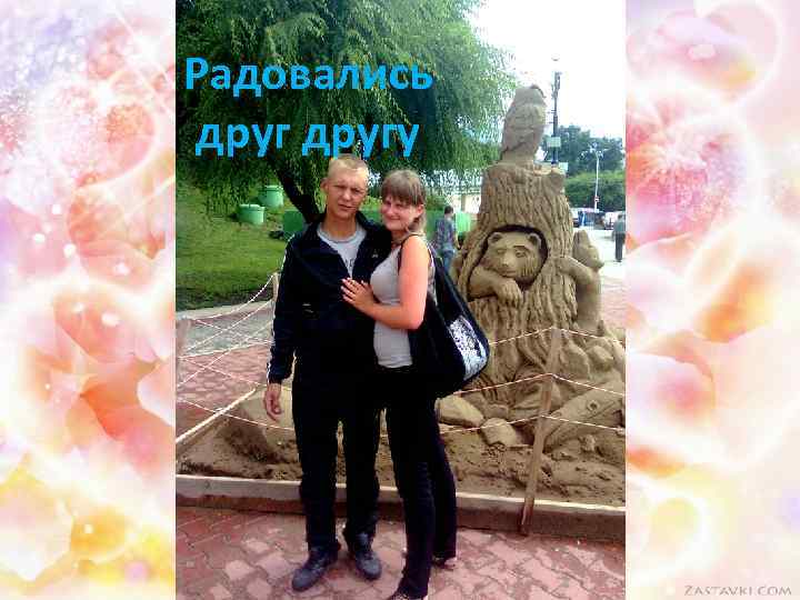 Радовались другу 