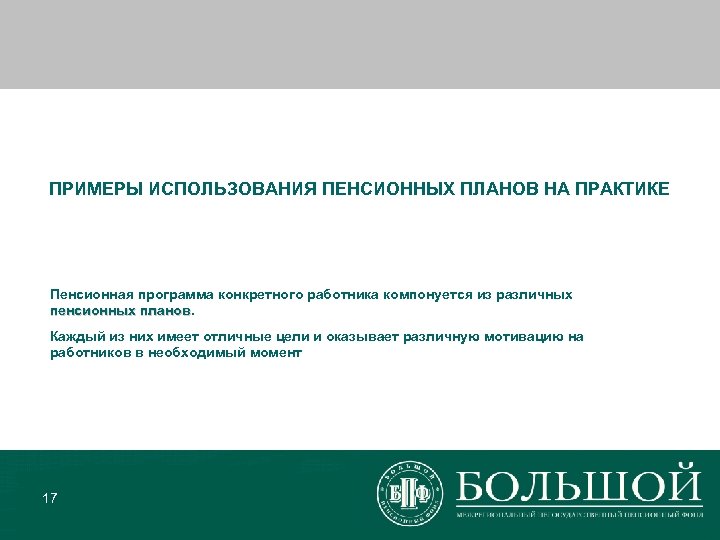 ПРИМЕРЫ ИСПОЛЬЗОВАНИЯ ПЕНСИОННЫХ ПЛАНОВ НА ПРАКТИКЕ Пенсионная программа конкретного работника компонуется из различных пенсионных