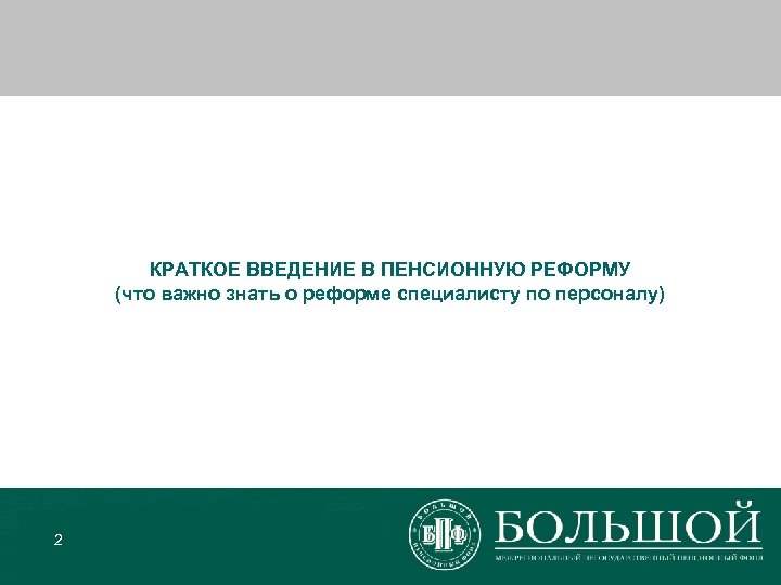 КРАТКОЕ ВВЕДЕНИЕ В ПЕНСИОННУЮ РЕФОРМУ (что важно знать о реформе специалисту по персоналу) 2