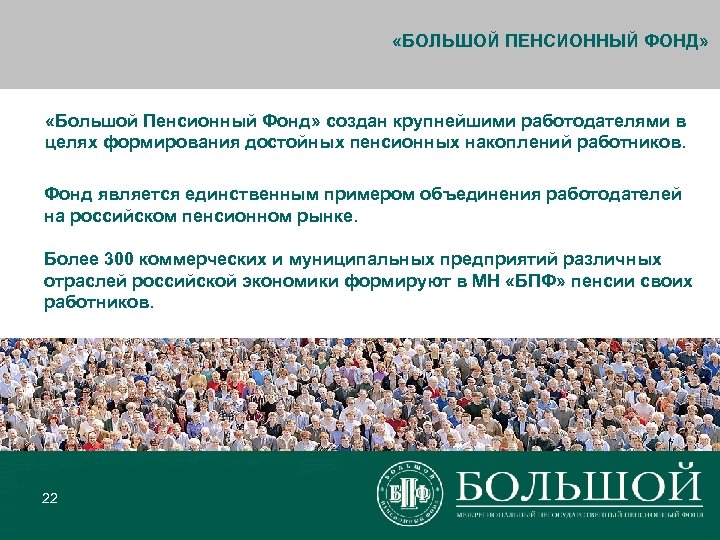  «БОЛЬШОЙ ПЕНСИОННЫЙ ФОНД» «Большой Пенсионный Фонд» создан крупнейшими работодателями в целях формирования достойных