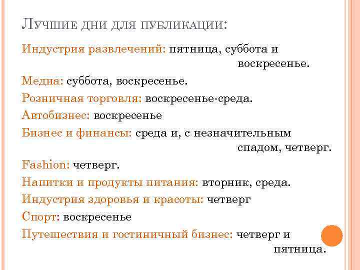 ЛУЧШИЕ ДНИ ДЛЯ ПУБЛИКАЦИИ: Индустрия развлечений: пятница, суббота и воскресенье. Медиа: суббота, воскресенье. Розничная