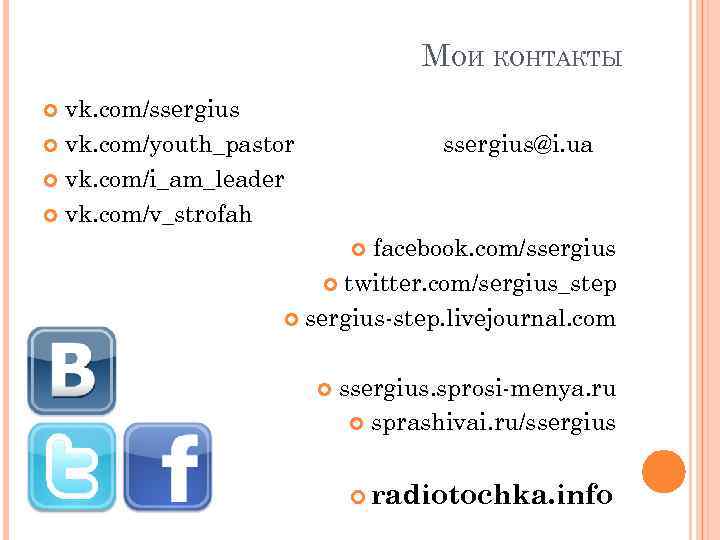 МОИ КОНТАКТЫ vk. com/ssergius vk. com/youth_pastor vk. com/i_am_leader vk. com/v_strofah ssergius@i. ua facebook. com/ssergius