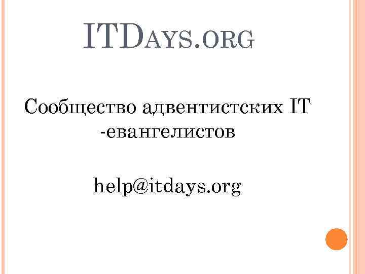 ITDAYS. ORG Сообщество адвентистских IT -евангелистов help@itdays. org 