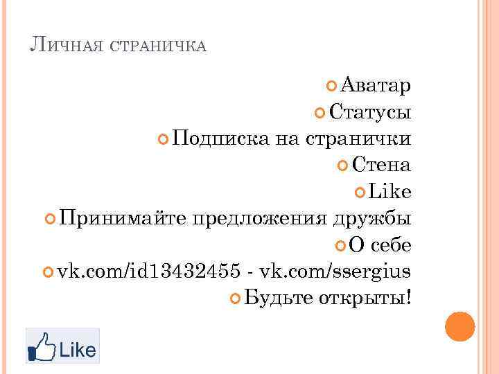 ЛИЧНАЯ СТРАНИЧКА Аватар Статусы Подписка на странички Стена Like Принимайте предложения дружбы О себе