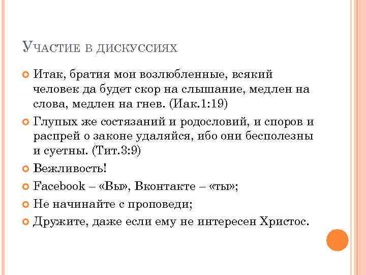 УЧАСТИЕ В ДИСКУССИЯХ Итак, братия мои возлюбленные, всякий человек да будет скор на слышание,