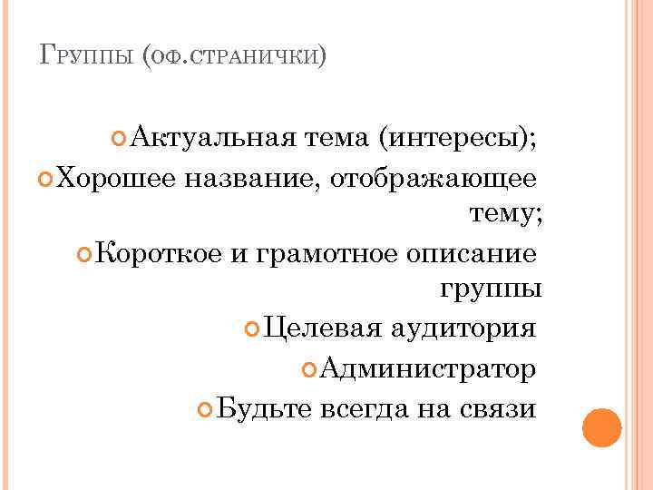 ГРУППЫ (ОФ. СТРАНИЧКИ) Актуальная тема (интересы); Хорошее название, отображающее тему; Короткое и грамотное описание