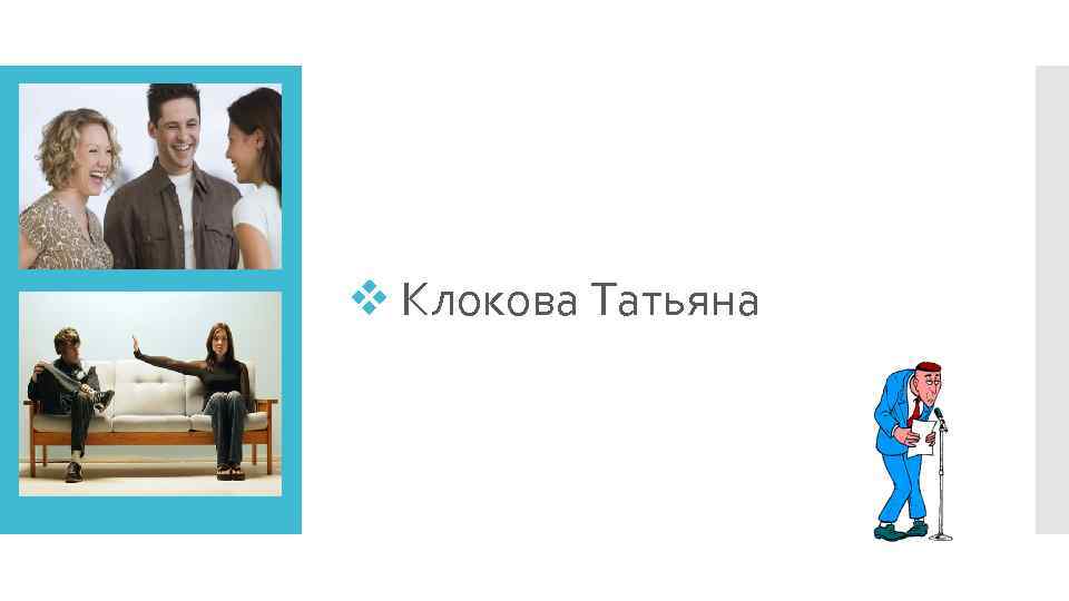 v Клокова Татьяна 