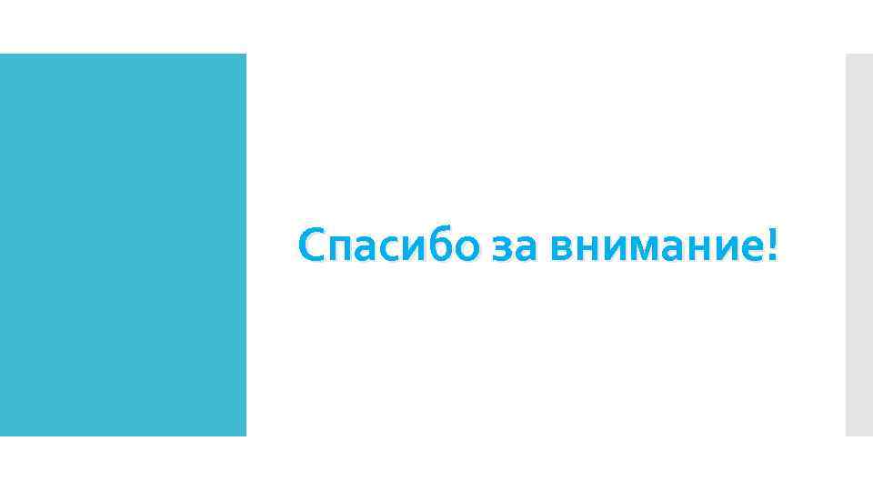 Спасибо за внимание! 