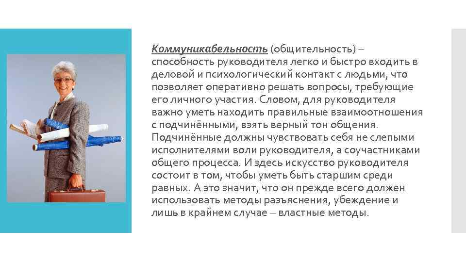 Коммуникабельность (общительность) – способность руководителя легко и быстро входить в деловой и психологический контакт