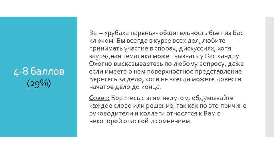 4 -8 баллов (29%) Вы – «рубаха парень» - общительность бьет из Вас ключом.