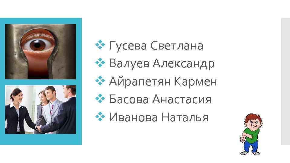 v Гусева Светлана v Валуев Александр v Айрапетян Кармен v Басова Анастасия v Иванова