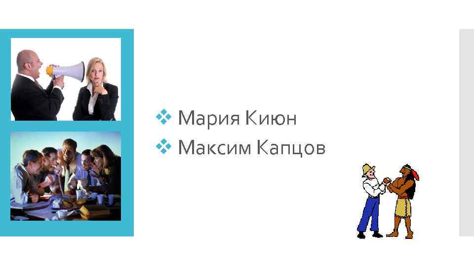 v Мария Киюн v Максим Капцов 