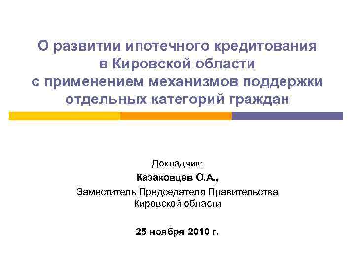 О развитии ипотечного кредитования в Кировской области с применением механизмов поддержки отдельных категорий граждан