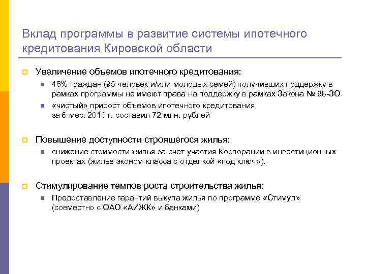 Вклад программы в развитие системы ипотечного кредитования Кировской области p Увеличение объемов ипотечного кредитования: