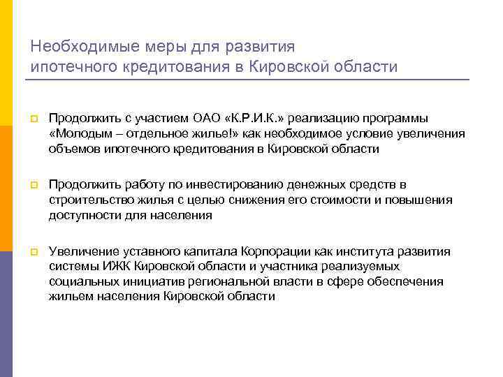 Необходимые меры для развития ипотечного кредитования в Кировской области p Продолжить с участием ОАО