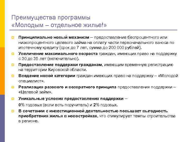 Преимущества программы «Молодым – отдельное жилье!» p p p p Принципиально новый механизм –