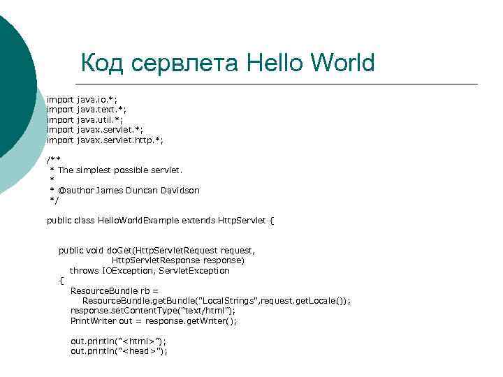 Код сервлета Hello World import import java. io. *; java. text. *; java. util.