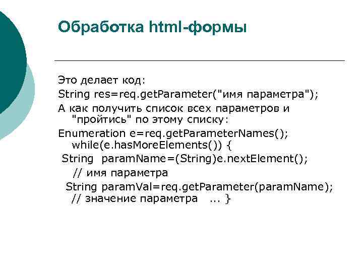 Обработка html-формы Это делает код: String res=req. get. Parameter("имя параметра"); А как получить список
