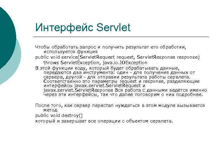 Интерфейс Servlet Чтобы обработать запрос и получить результат его обработки, используется функция public void