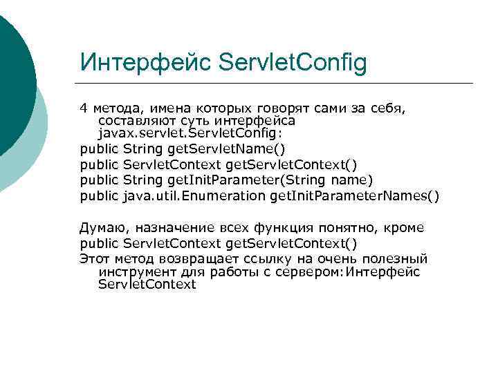 Интерфейс Servlet. Config 4 метода, имена которых говорят сами за себя, составляют суть интерфейса