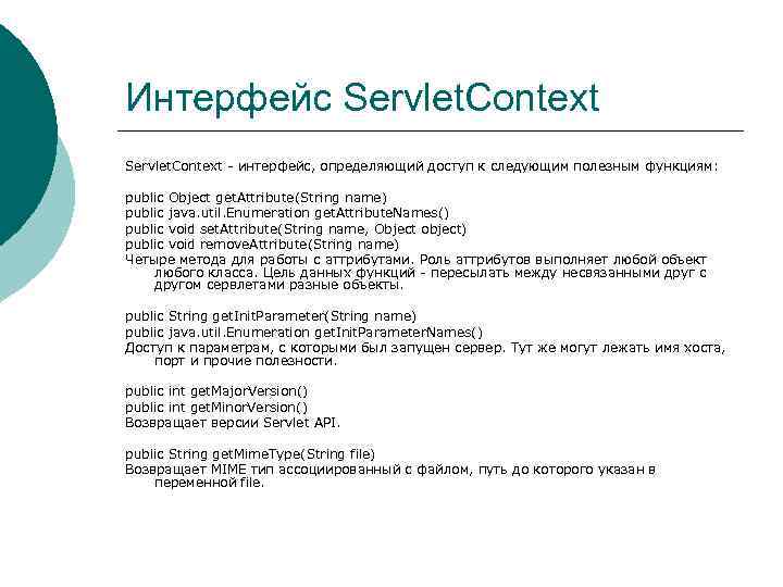 Интерфейс Servlet. Context - интерфейс, определяющий доступ к следующим полезным функциям: public Object get.